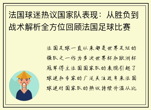 法国球迷热议国家队表现：从胜负到战术解析全方位回顾法国足球比赛