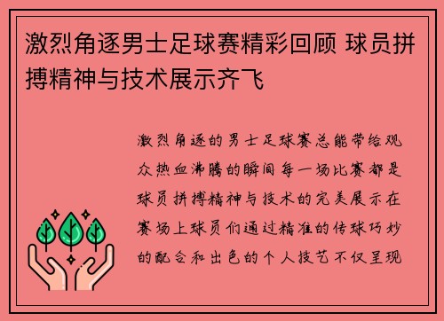 激烈角逐男士足球赛精彩回顾 球员拼搏精神与技术展示齐飞