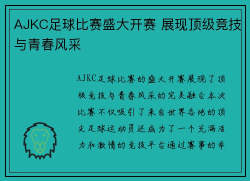AJKC足球比赛盛大开赛 展现顶级竞技与青春风采