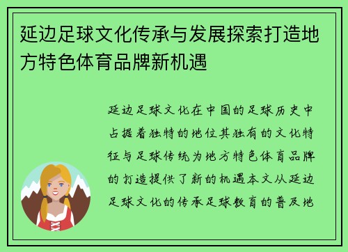 延边足球文化传承与发展探索打造地方特色体育品牌新机遇