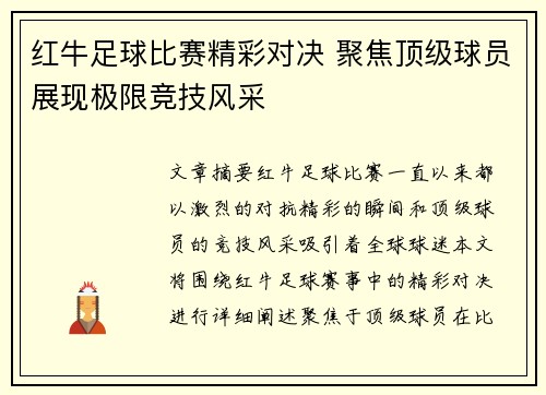 红牛足球比赛精彩对决 聚焦顶级球员展现极限竞技风采
