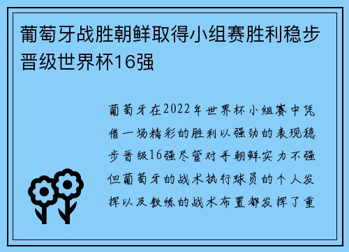 葡萄牙战胜朝鲜取得小组赛胜利稳步晋级世界杯16强