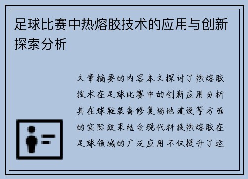 足球比赛中热熔胶技术的应用与创新探索分析