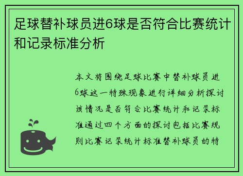 足球替补球员进6球是否符合比赛统计和记录标准分析
