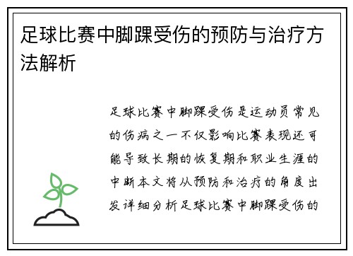 足球比赛中脚踝受伤的预防与治疗方法解析