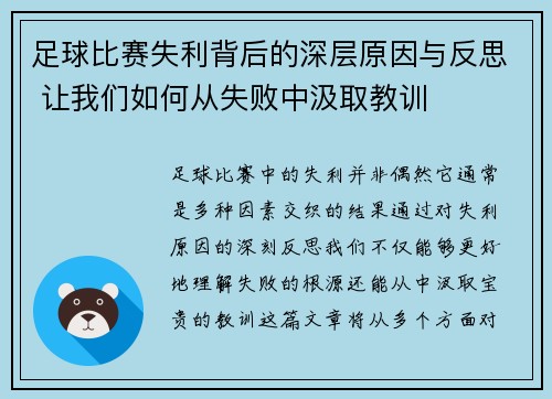足球比赛失利背后的深层原因与反思 让我们如何从失败中汲取教训
