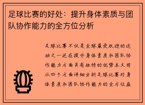 足球比赛的好处：提升身体素质与团队协作能力的全方位分析