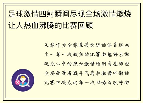足球激情四射瞬间尽现全场激情燃烧让人热血沸腾的比赛回顾