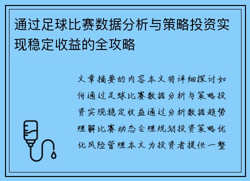 通过足球比赛数据分析与策略投资实现稳定收益的全攻略