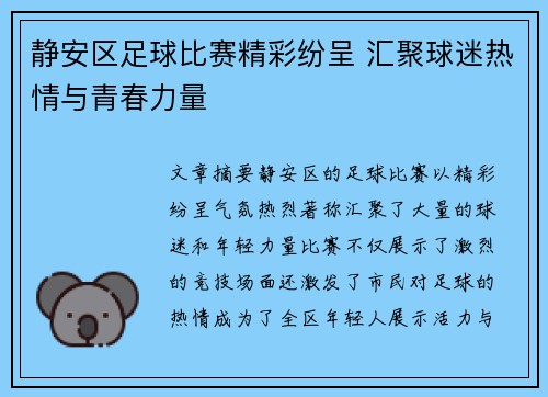 静安区足球比赛精彩纷呈 汇聚球迷热情与青春力量