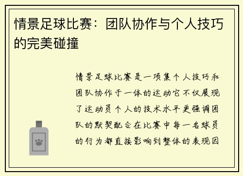 情景足球比赛：团队协作与个人技巧的完美碰撞