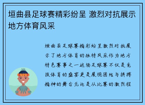 垣曲县足球赛精彩纷呈 激烈对抗展示地方体育风采