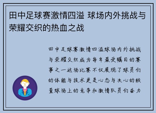 田中足球赛激情四溢 球场内外挑战与荣耀交织的热血之战