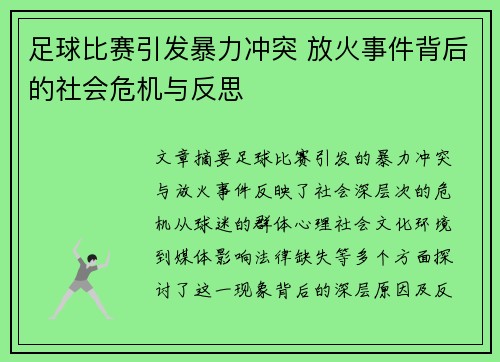 足球比赛引发暴力冲突 放火事件背后的社会危机与反思