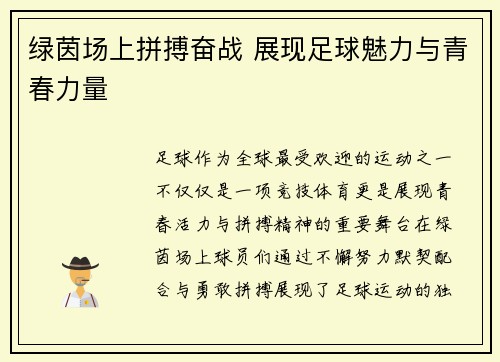 绿茵场上拼搏奋战 展现足球魅力与青春力量