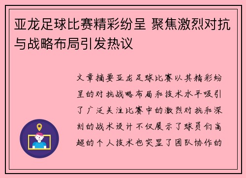 亚龙足球比赛精彩纷呈 聚焦激烈对抗与战略布局引发热议