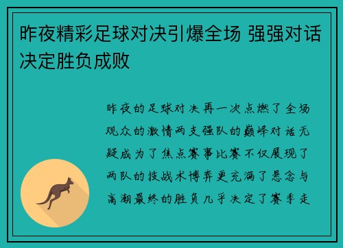 昨夜精彩足球对决引爆全场 强强对话决定胜负成败