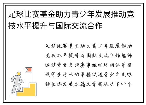足球比赛基金助力青少年发展推动竞技水平提升与国际交流合作