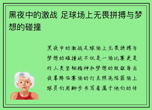 黑夜中的激战 足球场上无畏拼搏与梦想的碰撞