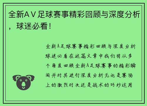 全新AⅤ足球赛事精彩回顾与深度分析，球迷必看！