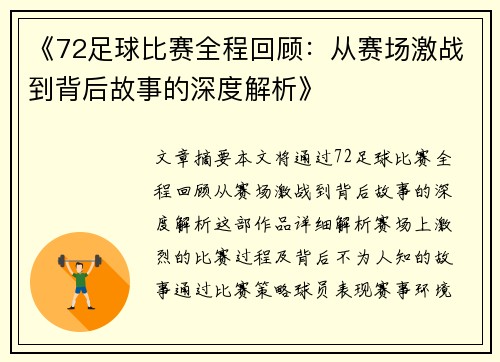 《72足球比赛全程回顾：从赛场激战到背后故事的深度解析》