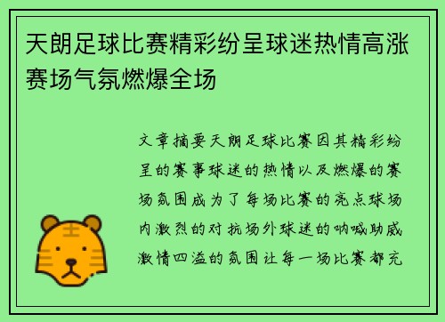 天朗足球比赛精彩纷呈球迷热情高涨赛场气氛燃爆全场