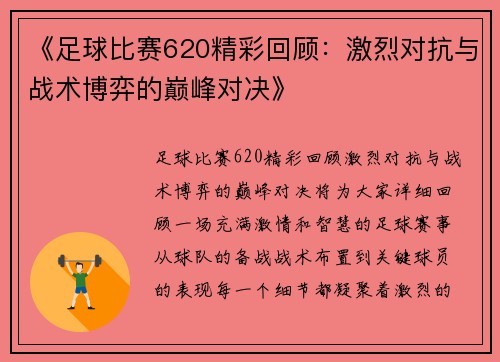 《足球比赛620精彩回顾：激烈对抗与战术博弈的巅峰对决》