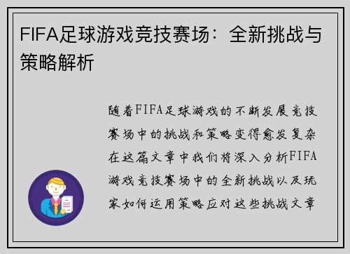 FIFA足球游戏竞技赛场：全新挑战与策略解析