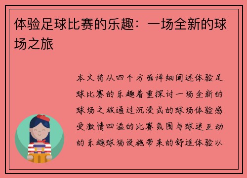体验足球比赛的乐趣：一场全新的球场之旅