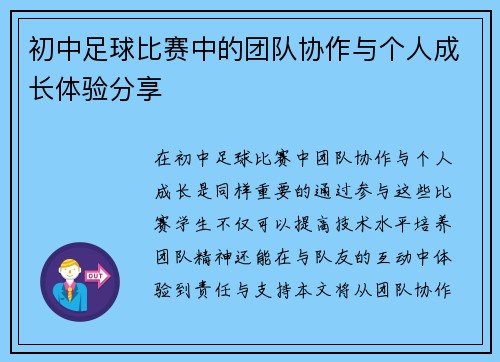 初中足球比赛中的团队协作与个人成长体验分享