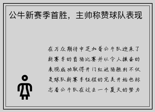 公牛新赛季首胜，主帅称赞球队表现
