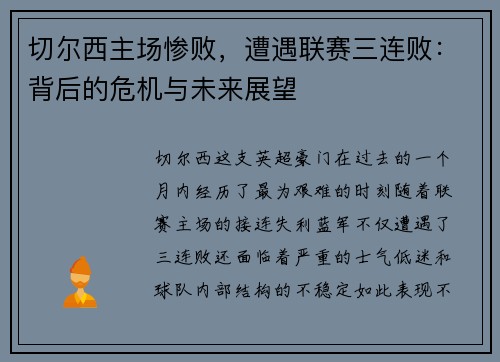 切尔西主场惨败，遭遇联赛三连败：背后的危机与未来展望