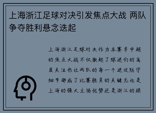上海浙江足球对决引发焦点大战 两队争夺胜利悬念迭起