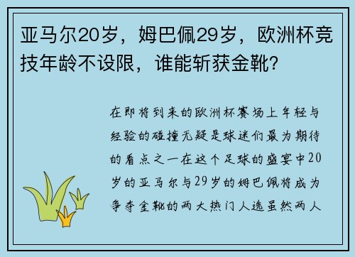 亚马尔20岁，姆巴佩29岁，欧洲杯竞技年龄不设限，谁能斩获金靴？