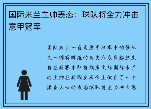 国际米兰主帅表态：球队将全力冲击意甲冠军