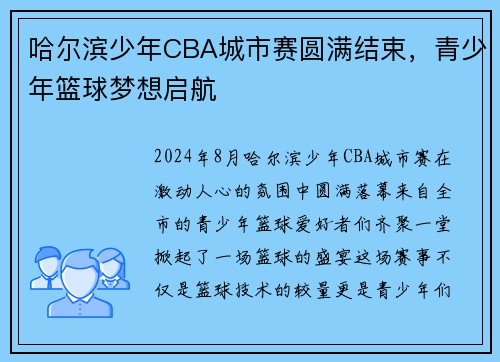 哈尔滨少年CBA城市赛圆满结束，青少年篮球梦想启航
