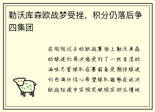 勒沃库森欧战梦受挫，积分仍落后争四集团