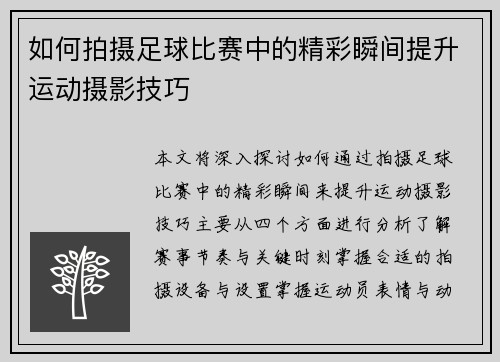 如何拍摄足球比赛中的精彩瞬间提升运动摄影技巧