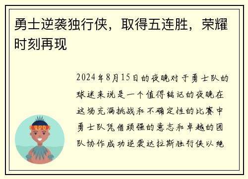 勇士逆袭独行侠，取得五连胜，荣耀时刻再现