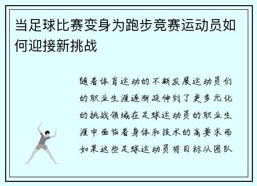 当足球比赛变身为跑步竞赛运动员如何迎接新挑战