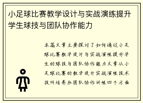小足球比赛教学设计与实战演练提升学生球技与团队协作能力