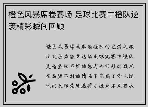 橙色风暴席卷赛场 足球比赛中橙队逆袭精彩瞬间回顾