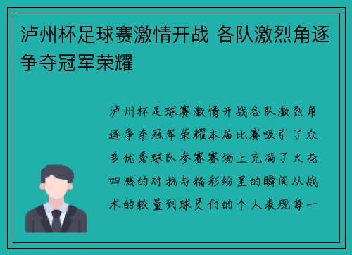 泸州杯足球赛激情开战 各队激烈角逐争夺冠军荣耀