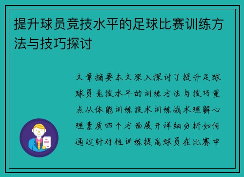 提升球员竞技水平的足球比赛训练方法与技巧探讨