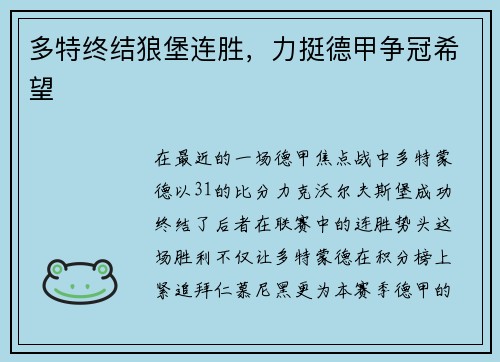 多特终结狼堡连胜，力挺德甲争冠希望