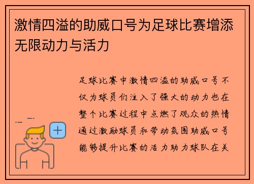 激情四溢的助威口号为足球比赛增添无限动力与活力