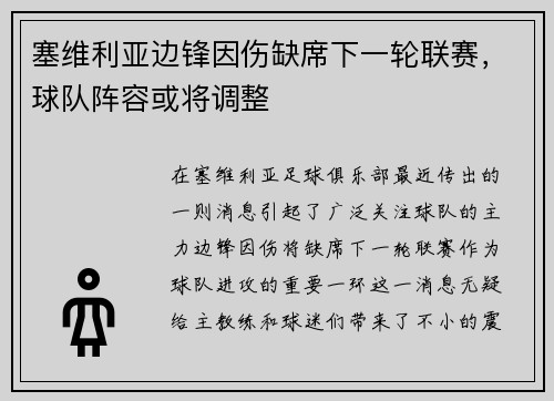 塞维利亚边锋因伤缺席下一轮联赛，球队阵容或将调整