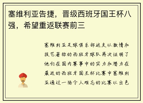 塞维利亚告捷，晋级西班牙国王杯八强，希望重返联赛前三