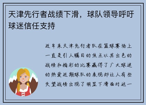 天津先行者战绩下滑，球队领导呼吁球迷信任支持