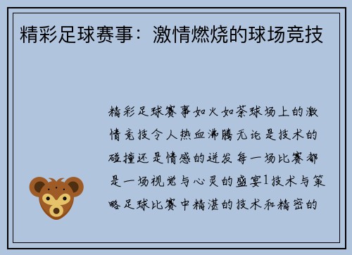 精彩足球赛事：激情燃烧的球场竞技